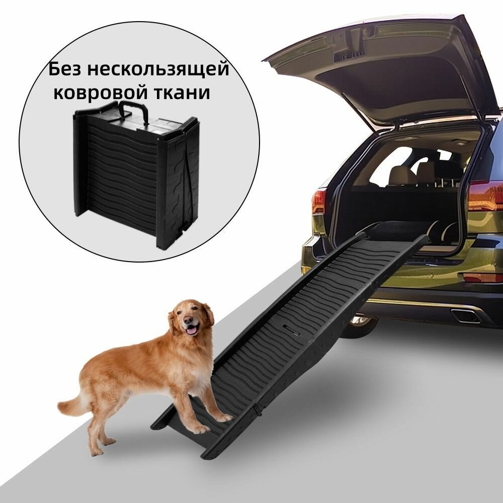 Большой складной пандус для домашних животных/Длина 155 см/максимальная грузоподъемность 75 кг
