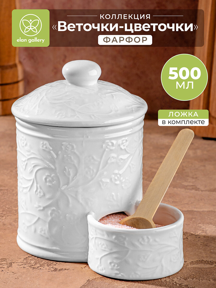 Банка для хранения сыпучих продуктов соли 500 мл Elan Gallery Веточки-цветочки + деревянная ложка + крышка