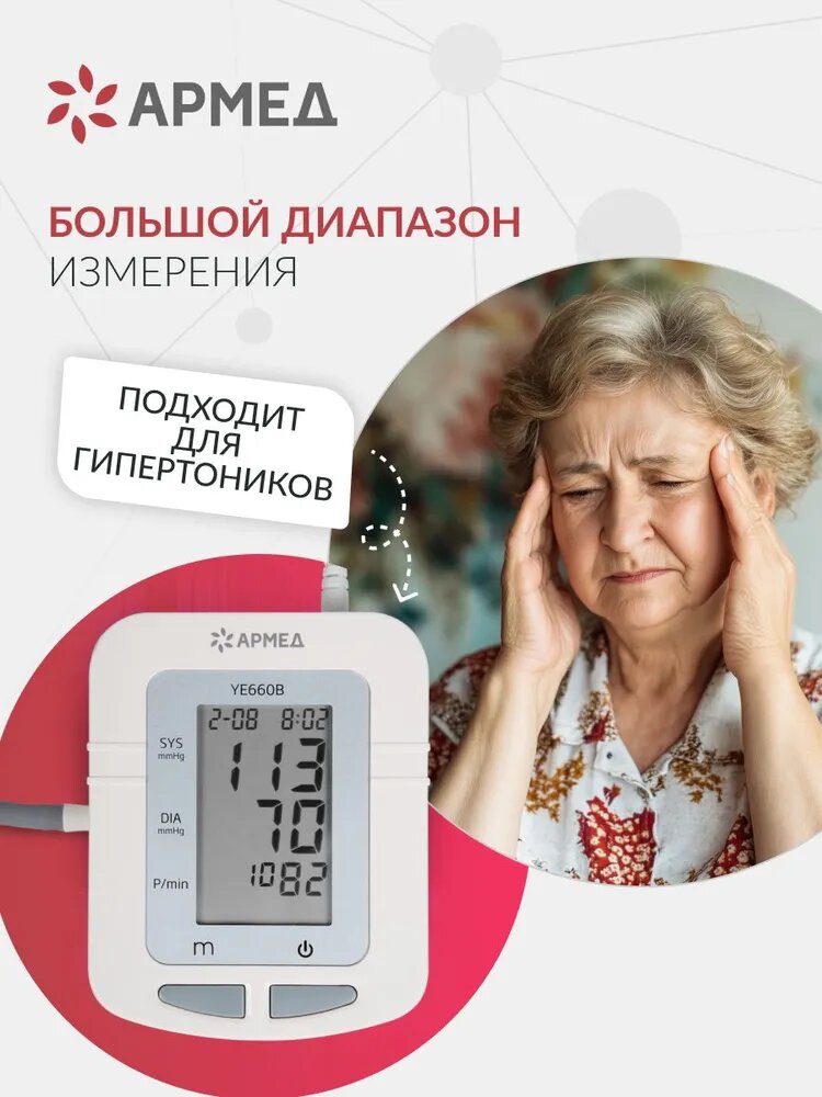 Тонометр автоматический Армед YE660B с памятью, речевым сопровождением, адаптером, электронный (гарантия 5 лет) — фото 1