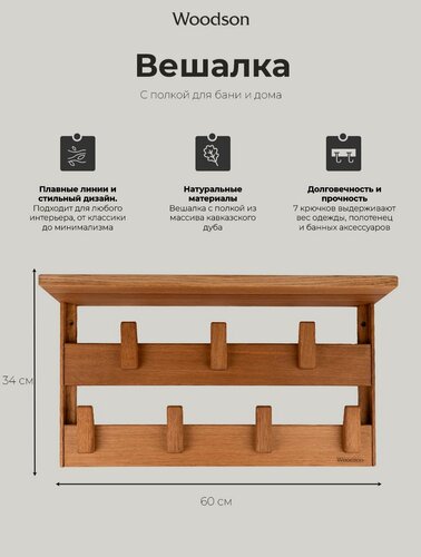 Изображение товара Деревянная настенная вешалка для бани, сауны с полкой Woodson Семирамида из кавказского дуба с 7 деревянными крючками и креплением в комплекте, в стиле лофт