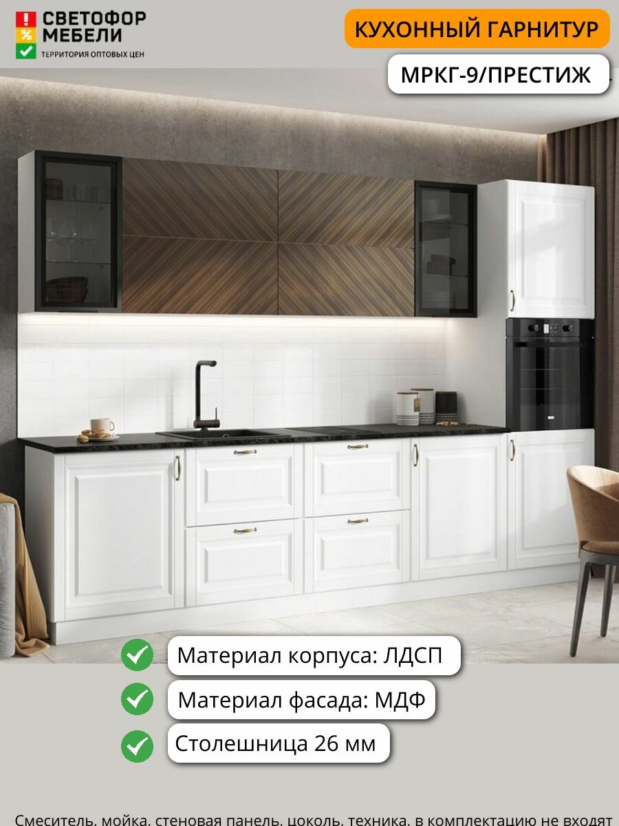 Кухонный гарнитур МРКГ9 Престиж комплектация 1 МДФ/ЛДСП 3м браш вайт/прайм орех со столешницей