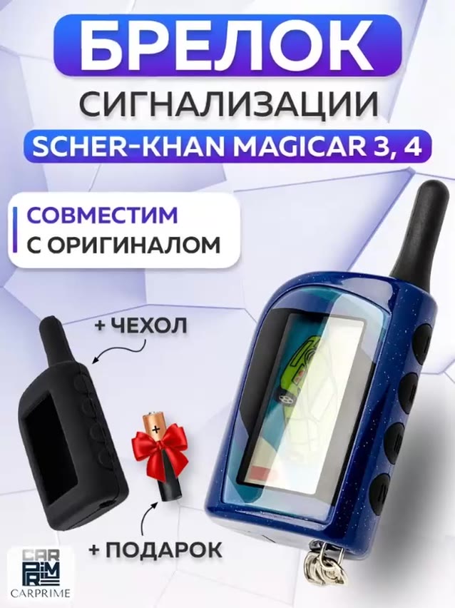 Брелок сигнализации аналог Scher-Khan Magicar 3, 4 с жк дисплеем — фото 1