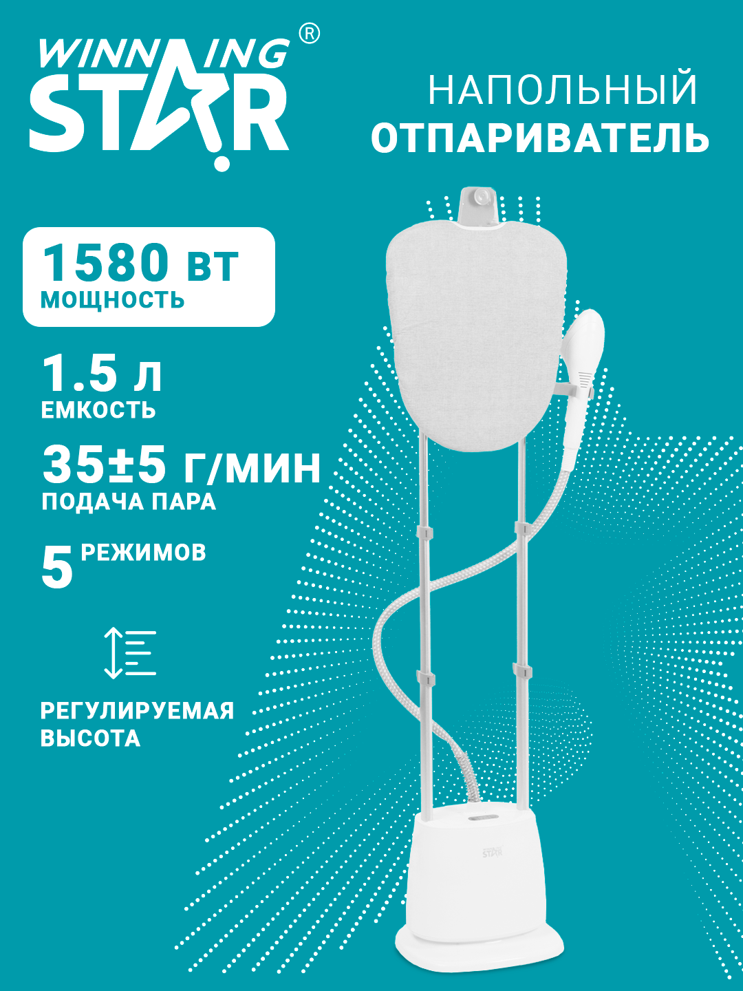 Отпариватель для одежды Winning Star ST-5025, со съемным резервуаром для воды, с доской, 1580 Вт