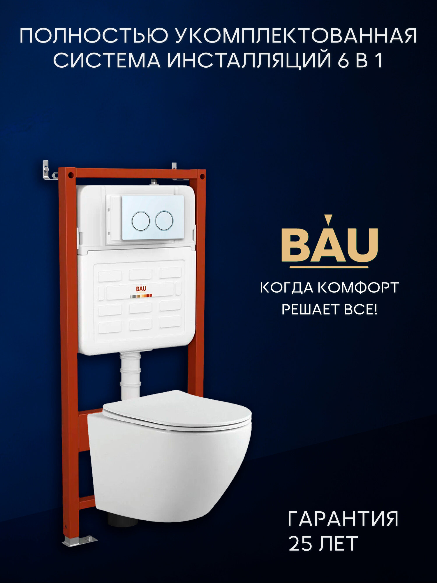Комплект BAU 6 в 1: усиленная инсталляция BAU IDEAL унитаз подвесной безободковый вихревой Bau Dream Hurricane 495x36 быстросъемное тонкое сиденье дюропласт микролифт кнопка смыва BAU Round для инсталляции IDEAL белый/хром