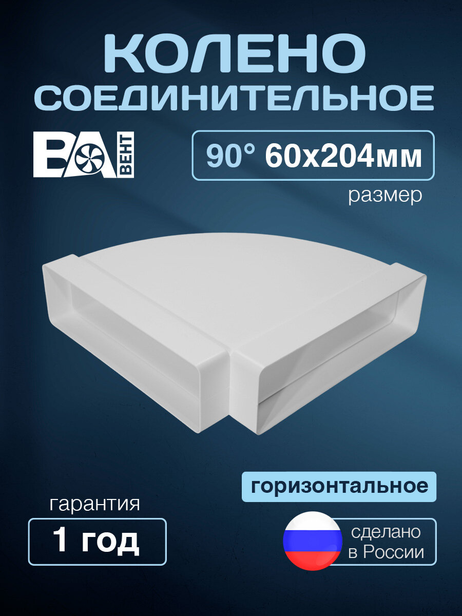 Колено соединительное горизонтальное 90 . ВА вент 60х204 мм полистирол ударопрочный белый