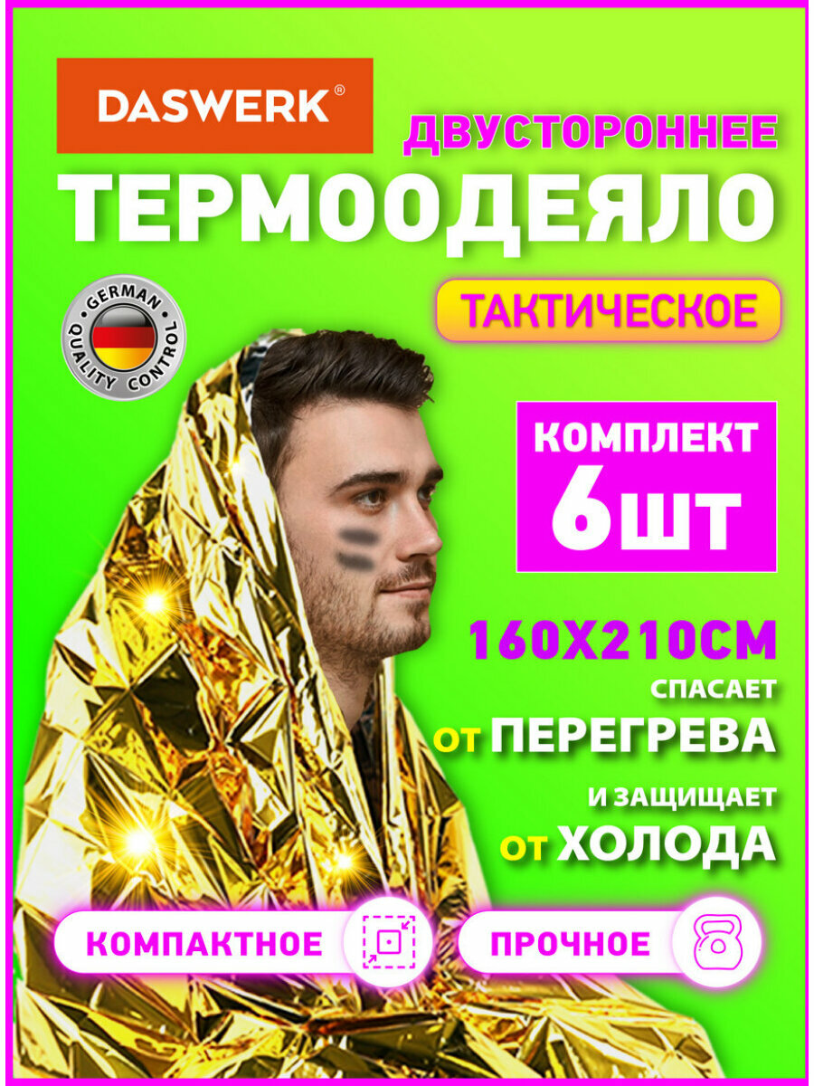 Термоодеяло спасательное для туризма, похода, изотермическое одеяло для кемпинга Комплект 6 штук, серебро/золото, 160х210 см, Daswerk, 631158