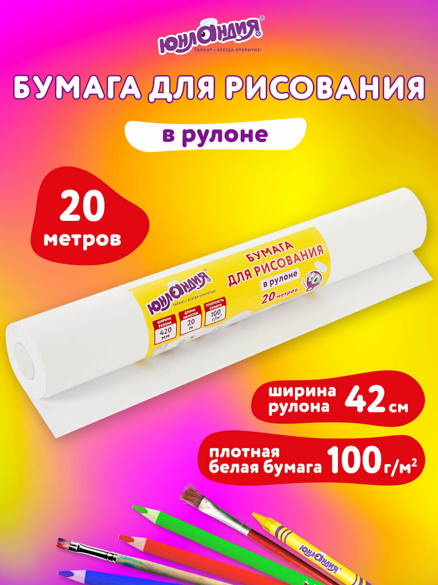 Бумага для рисования в рулоне акварелью/карандашом/красками Юнландия 