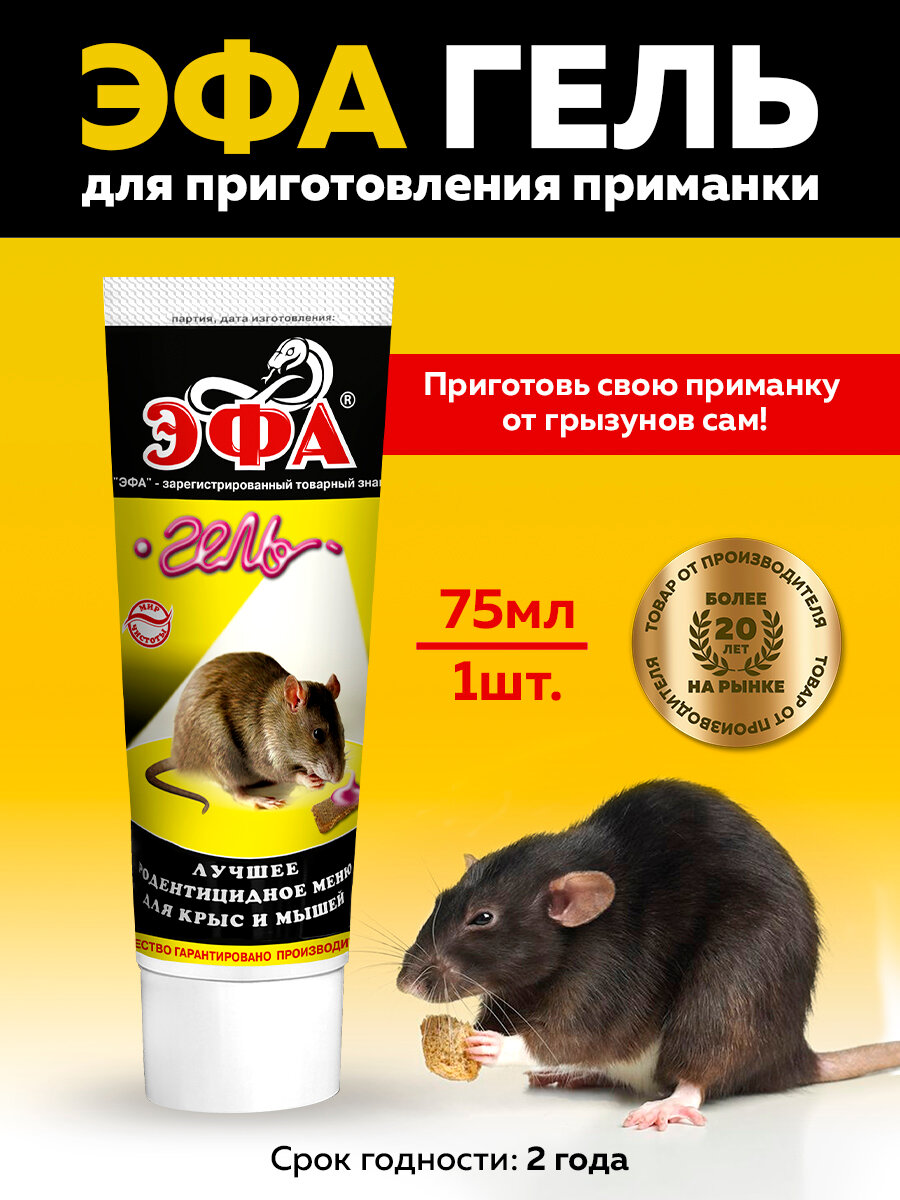 Эфа гель для приготовления приманок от крыс и мышей  75мл