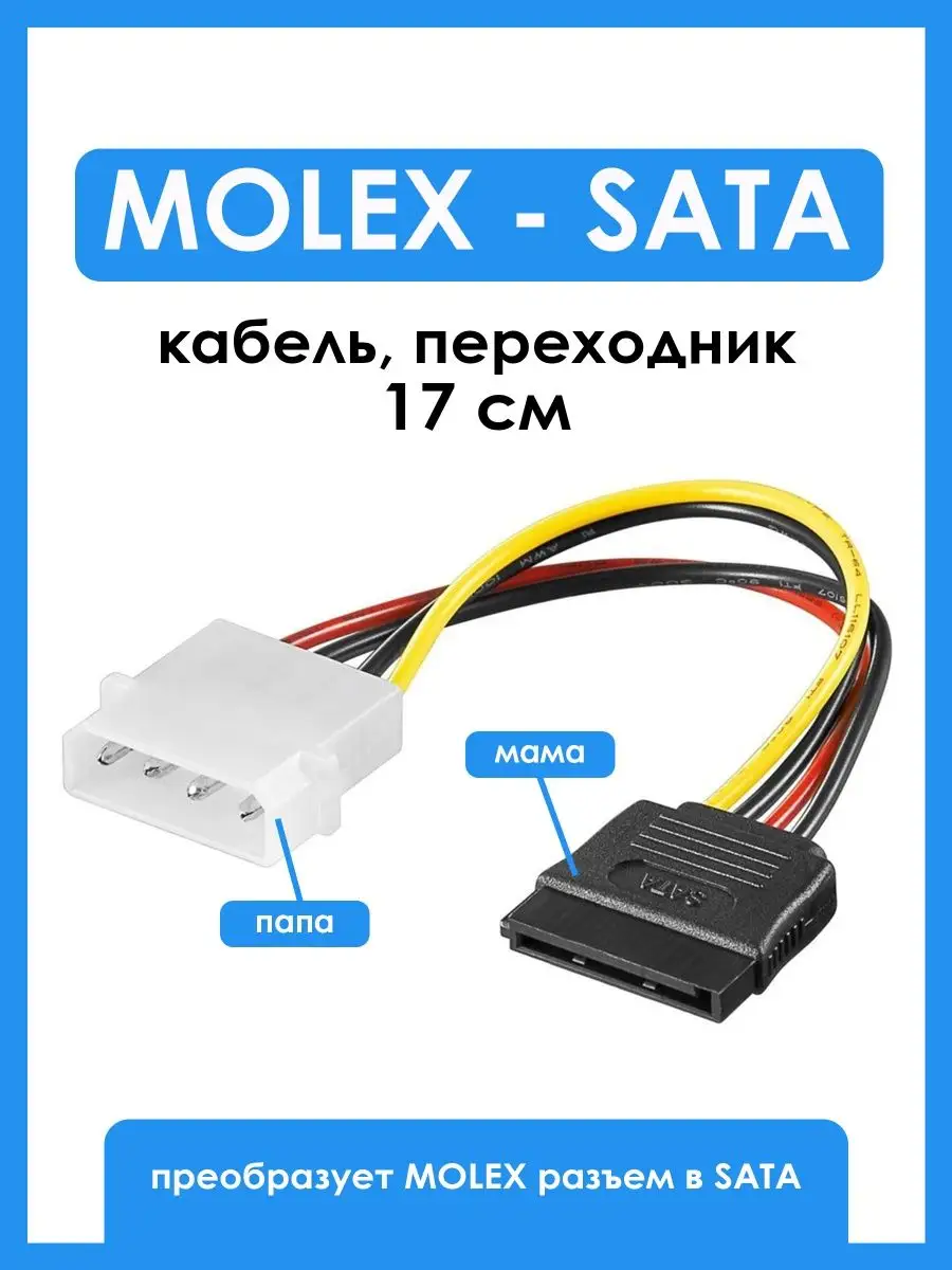 Кабель питания MOLEX-SATA, для подключения SATA устройств к блоку питания — фото 1