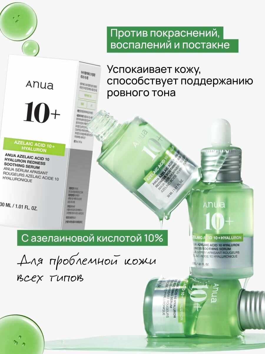 Картинки Сыворотка для лица успокаивающая ANUA Azelaic Acid 10 Hyaluron Redness Soothing Serum, с азелаиновой кислотой, 30 мл