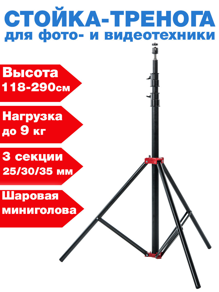 Стойка-тренога для фото- и видеотехники стальная 290 см га 9 кг