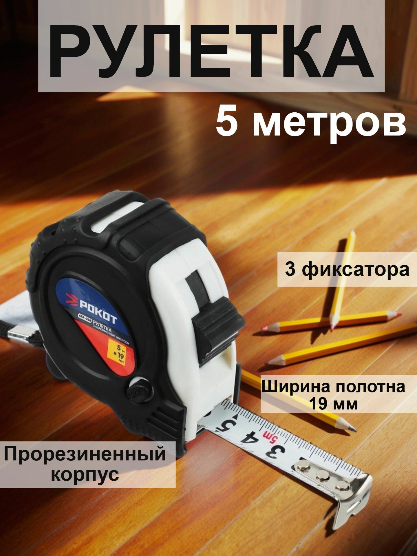 Рулетка измерительная РОКОТ 5мх19мм 3 фиксатора с обрезиненным корпусом/ строительная рулетка