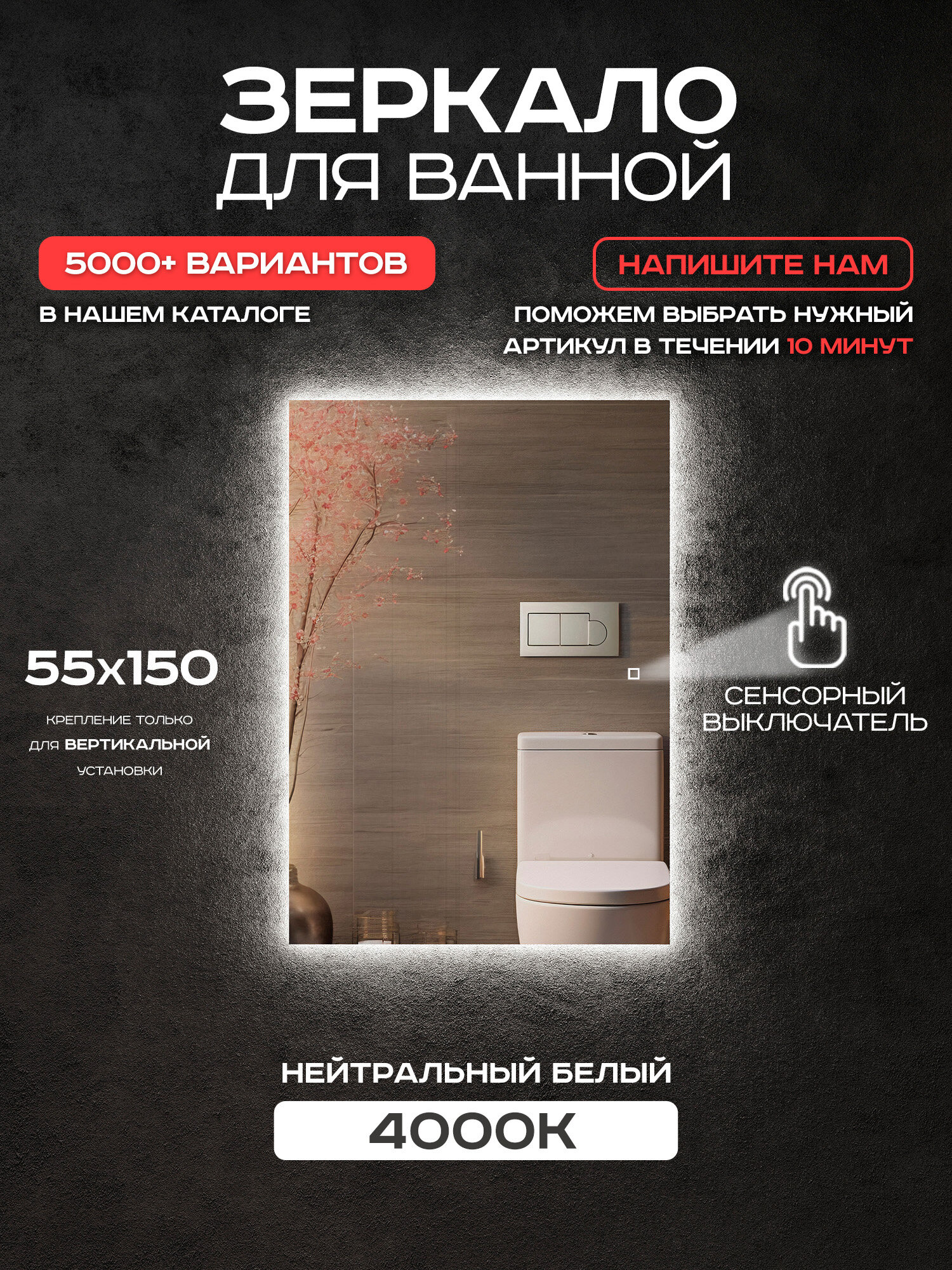Зеркало с подсветкой прямоугольное Luminor 55*150 с сенсорным выключателем с подсветкой 4000К