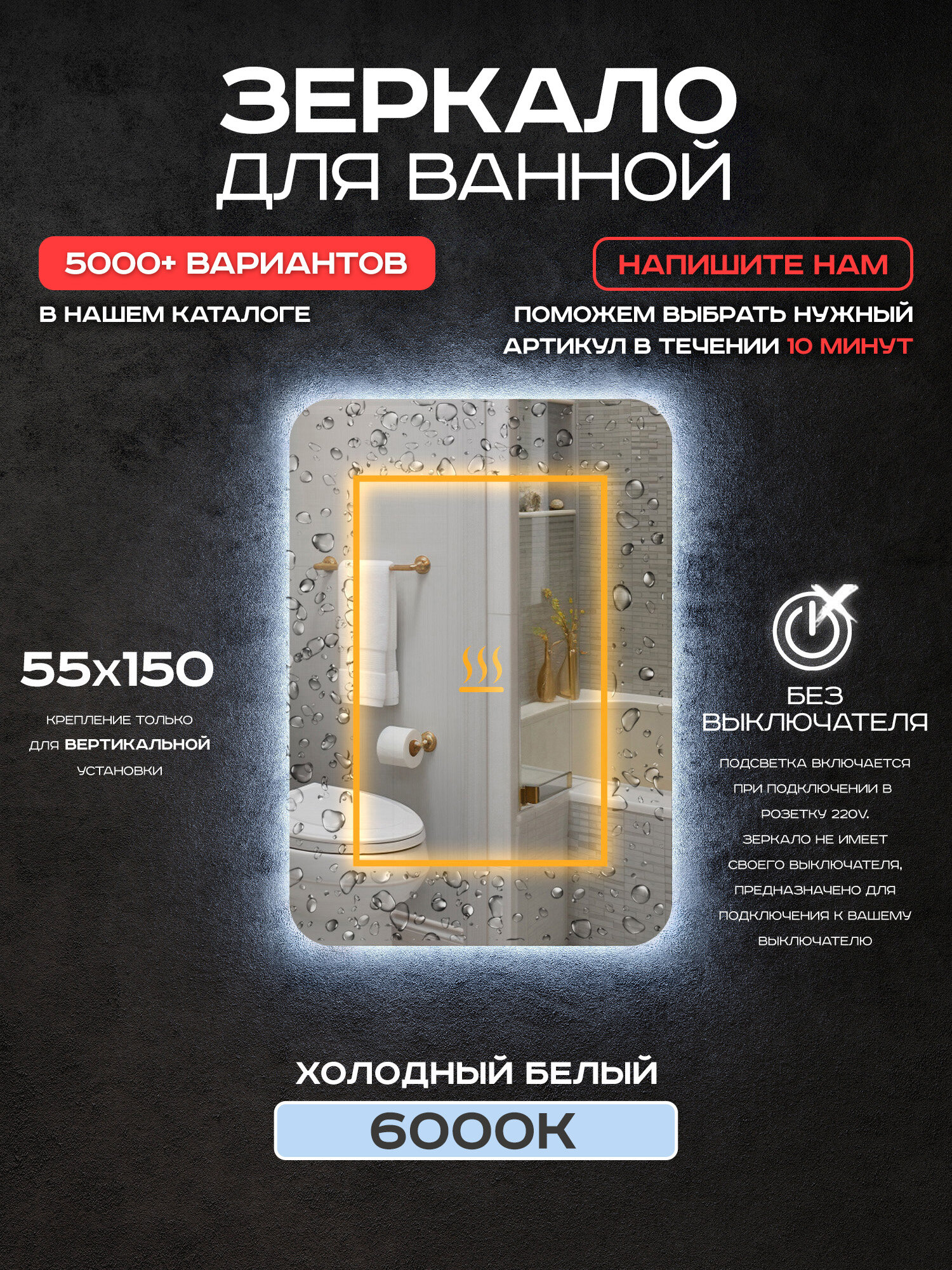 Зеркало прямоугольное с подсветкой Luminor 55*150 без выключателя с подсветкой 6000К с подогревом