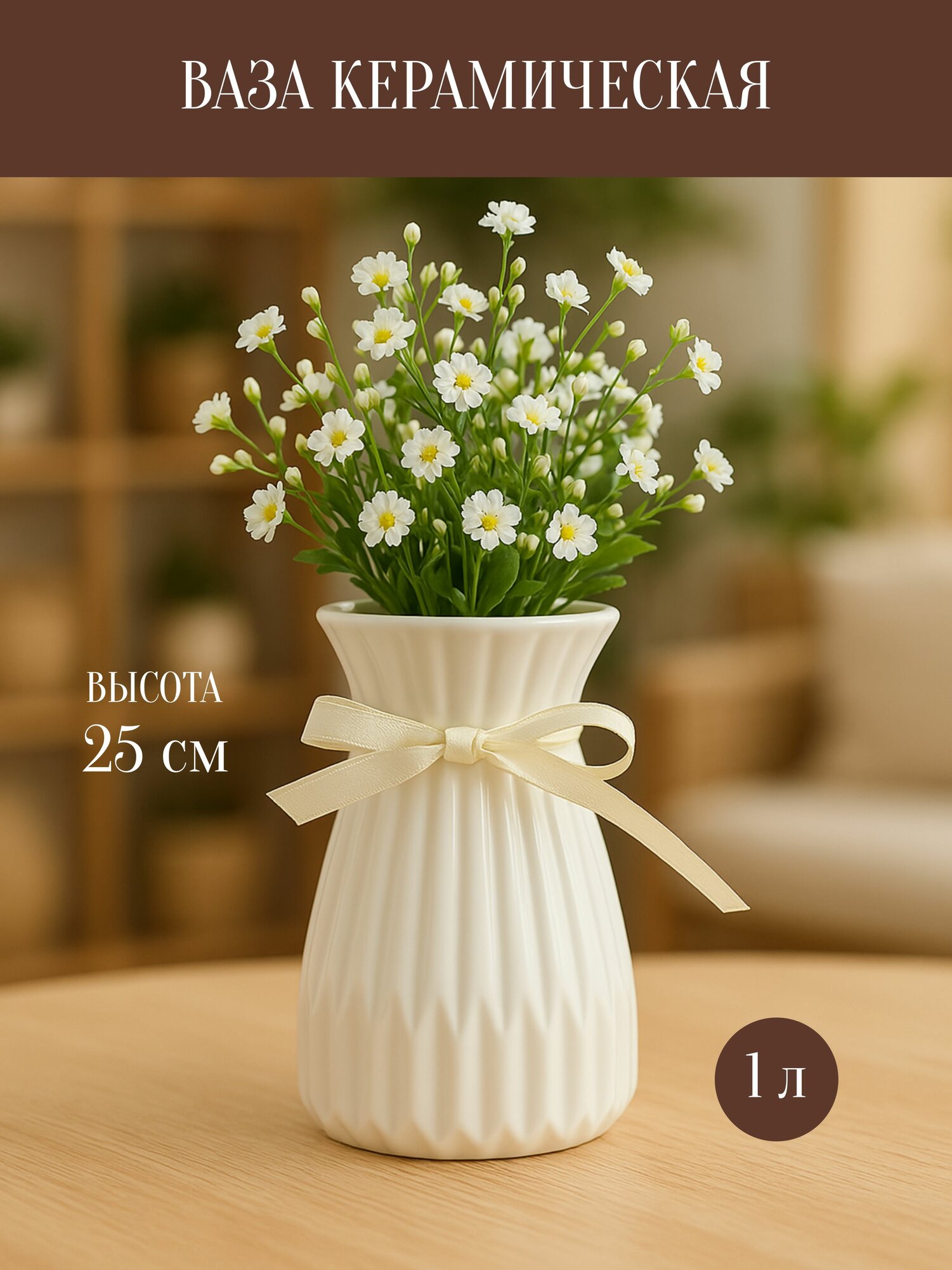 Ваза для цветов 25 см покрытая керамической глазурью белая