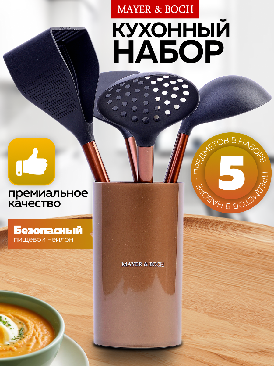 Набор половников 5 предметов нейлоновые MAYER&BOCH