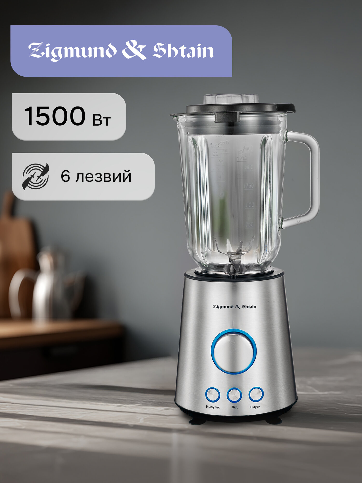 Блендер стационарный Zigmund & Shtain BS-445 D, 1500 Вт, 3 скорости, стальной
