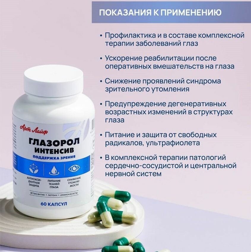 Картинки БАД Арт Лайф Глазорол Интенсив, 60 капсул ( масса 600 мг). Универсальная формула поддержки зрения: питание, защита и коррекция