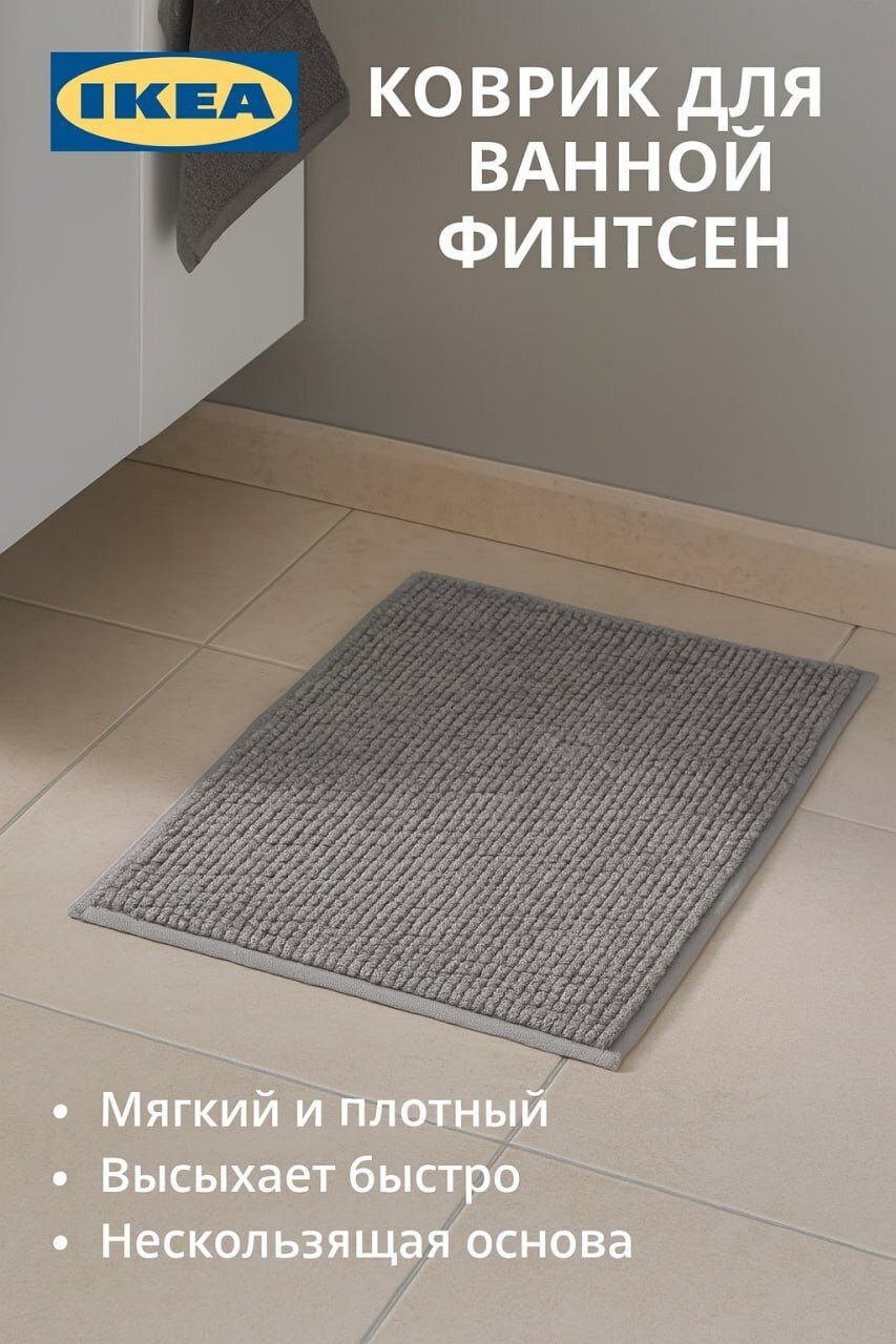 Коврик для ванной IKEA FINTSEN (финтсен) цвет серый 40x60 см из полиэстера 1 шт