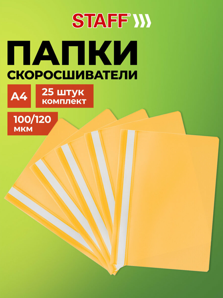 Папка-скоросшиватель комплект 25шт, выгодная упаковка , А4, желтая, STAFF, 880535