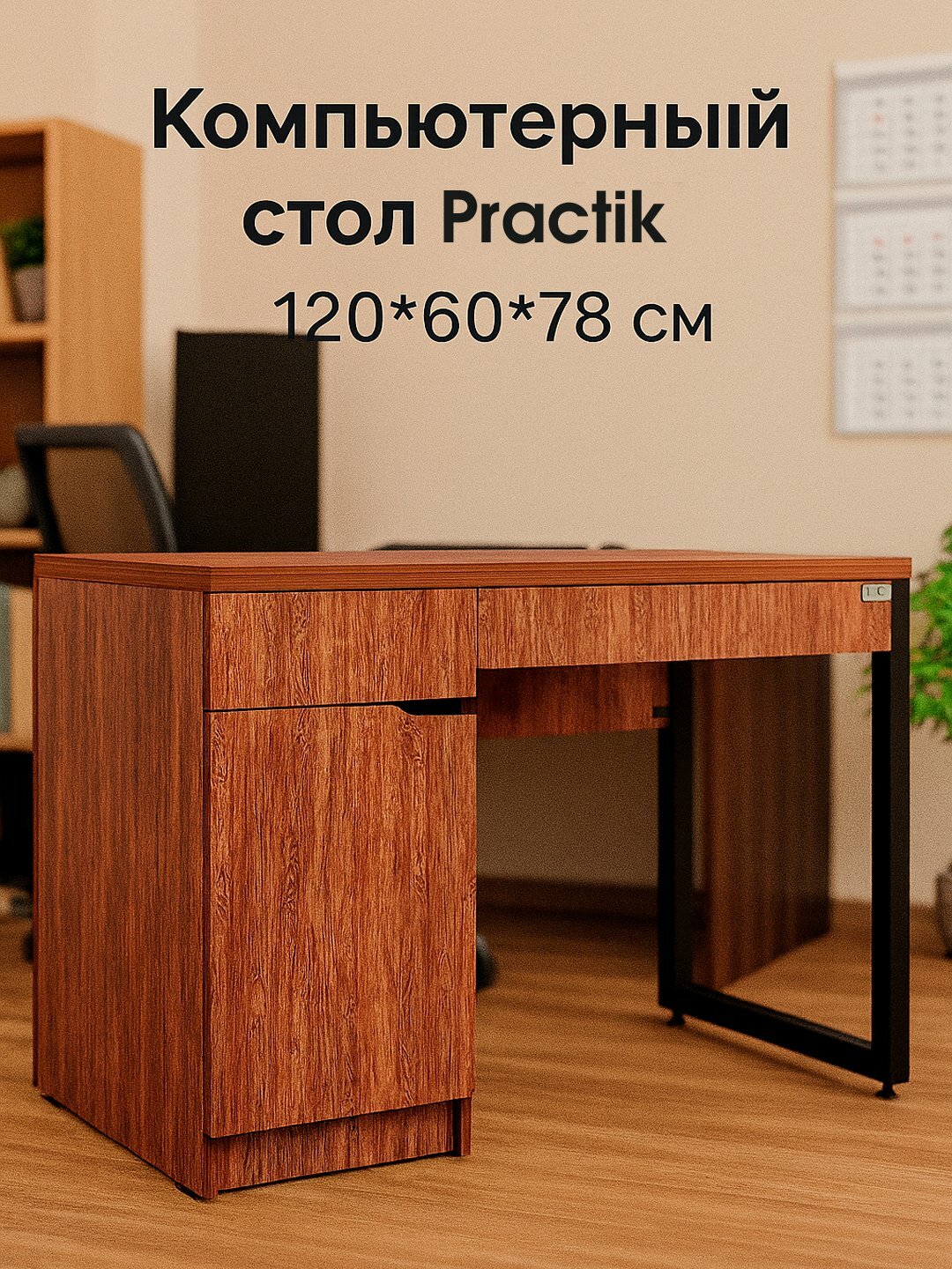 Стол компьютерный AIKO Practik, для офиса и дома, 120*60*78 см