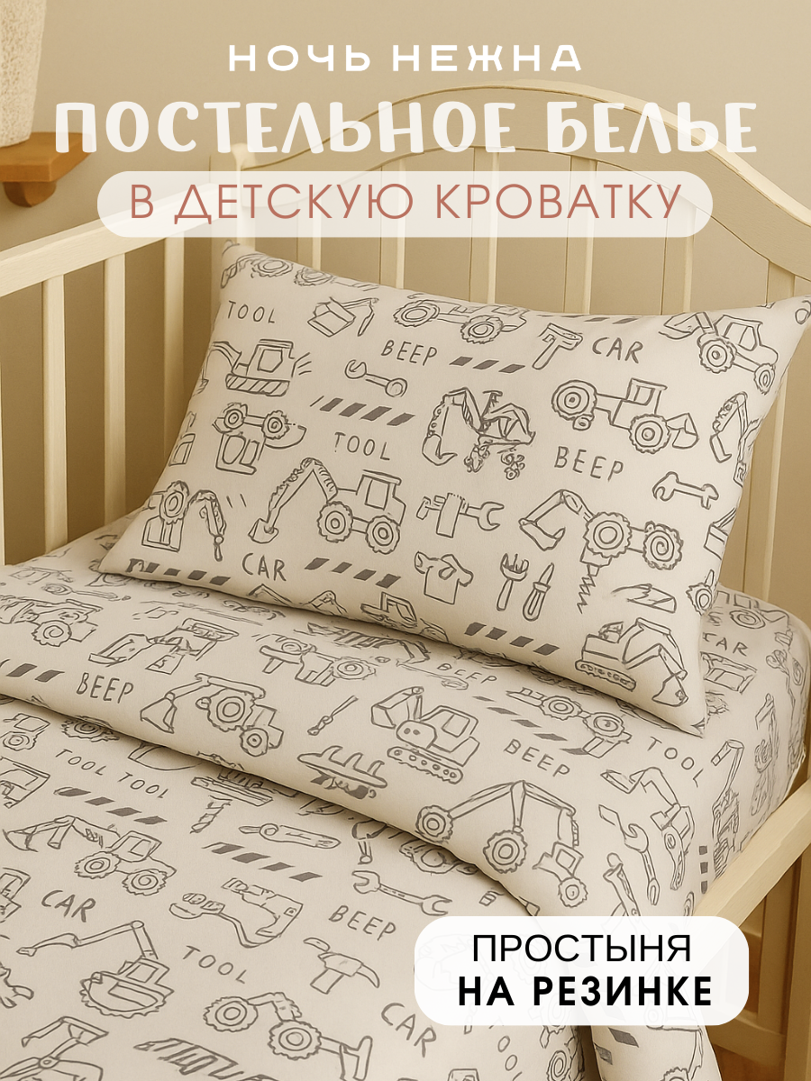 Постельное белье детское в кроватку для новорожденного с простыней на резинке Ночь Нежна Ремонтные работы 100% хлопок ткань бязь наволочки 40х60