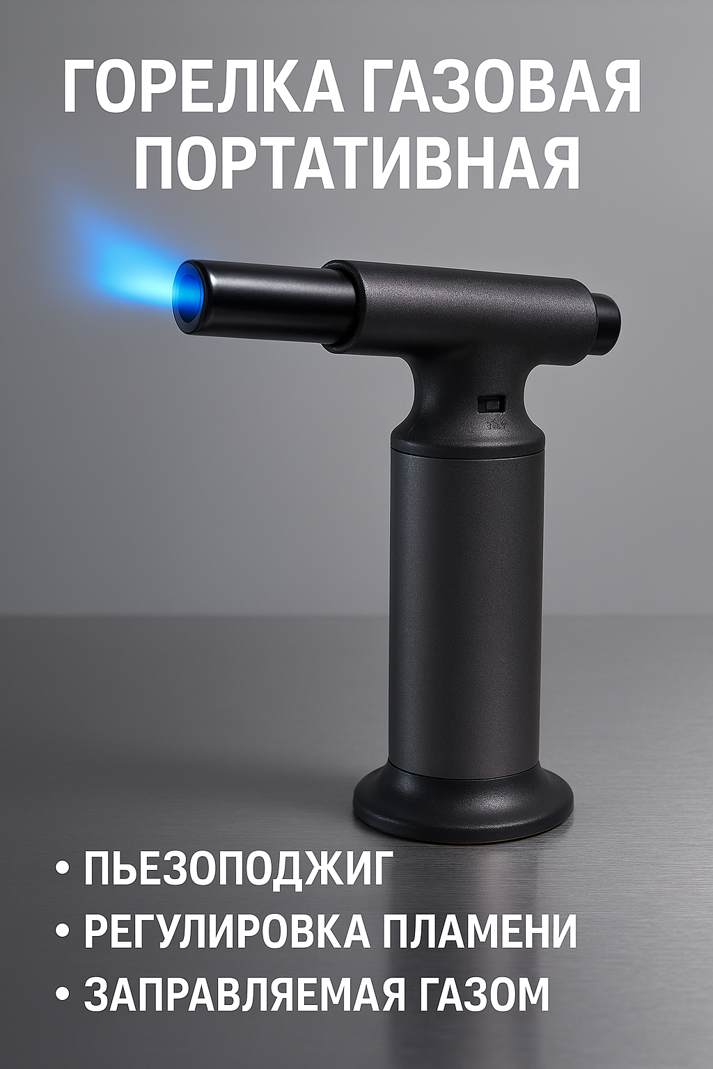 Горелка газовая портативная "JETFLAME TORCH C52", с пьезоподжигом, перезаправляемая