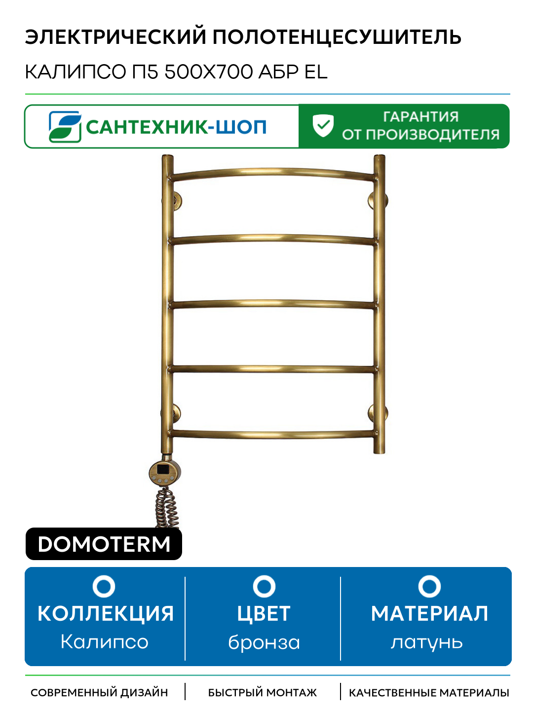 Электрический полотенцесушитель Domoterm Калипсо П5 500x700 АБР EL латунь