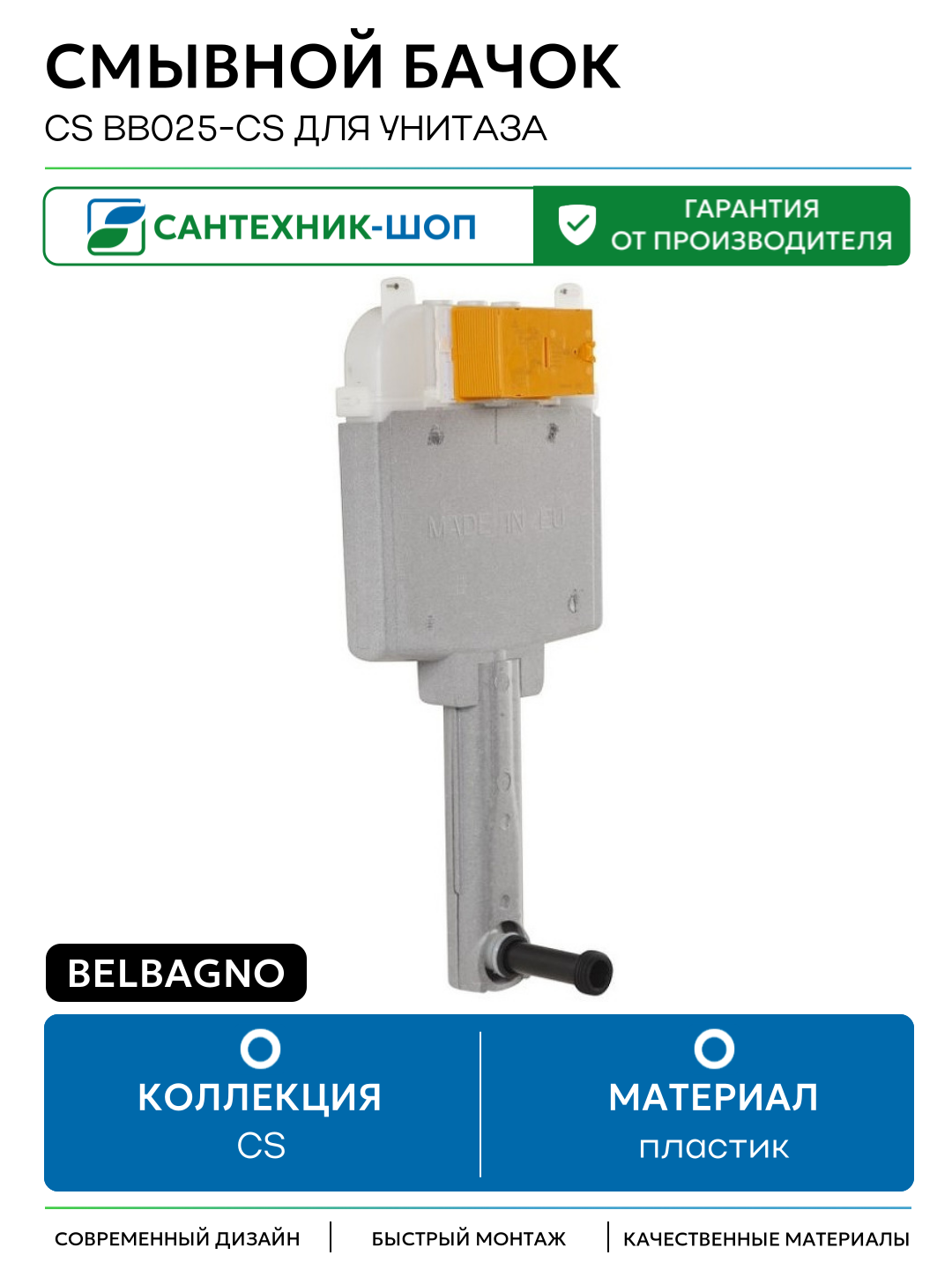 Смывной бачок BelBagno CS BB025-CS для унитаза без клавиши смыва для приставных унитазов Италия