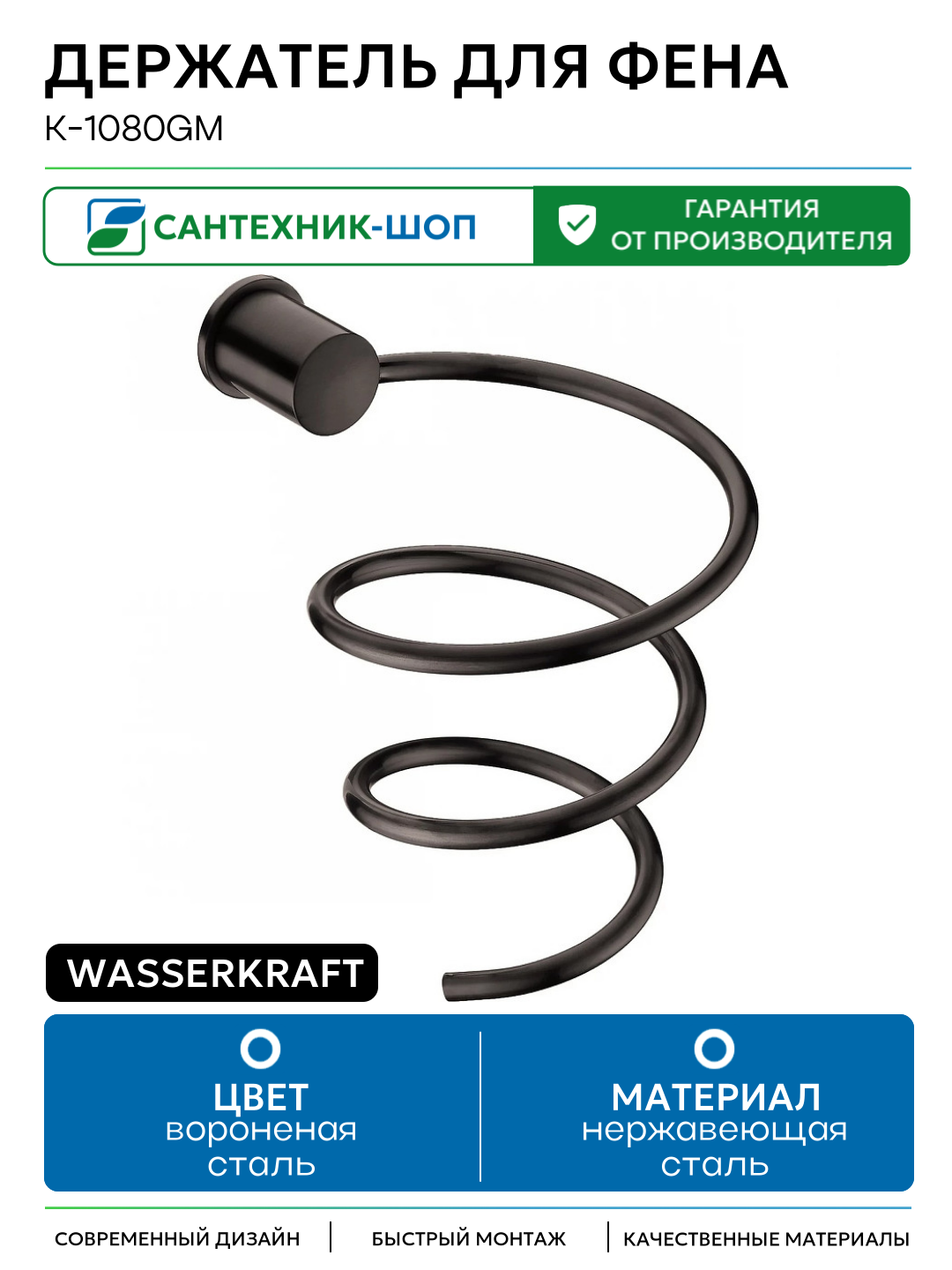 Держатель для фена WasserKRAFT K-1080GM Оружейная сталь нержавеющая сталь на стену