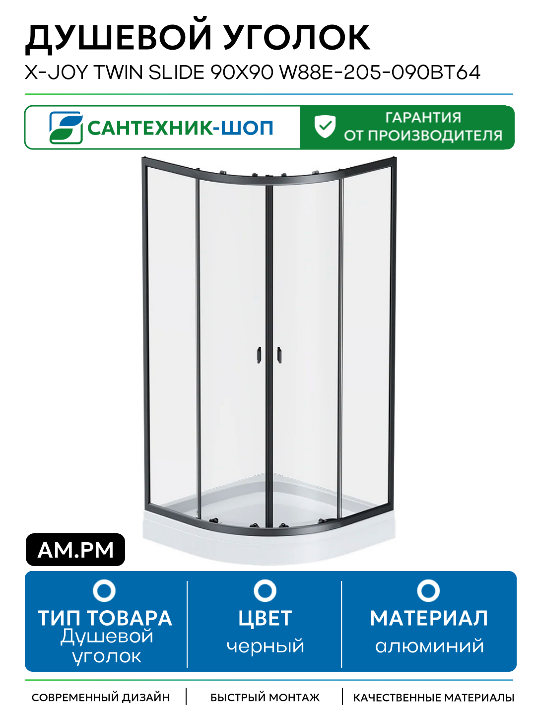 Душевой уголок AM.PM X-Joy Twin Slide 90х90 W88E-205-090BT64 алюминий черный Германия