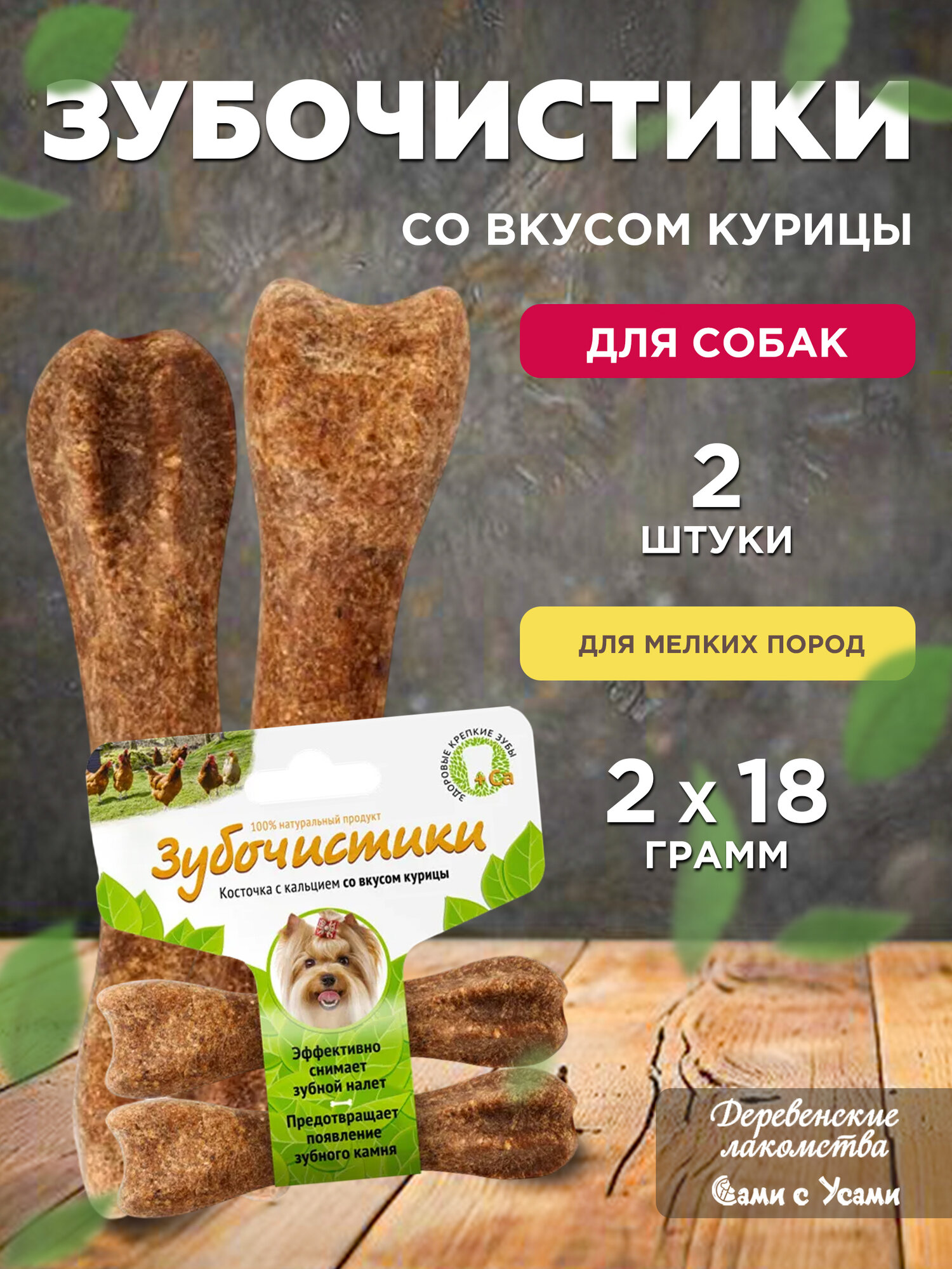 Деревенские лакомства Зубочистики со вкусом курицы д/собак мелких пород 2*18г