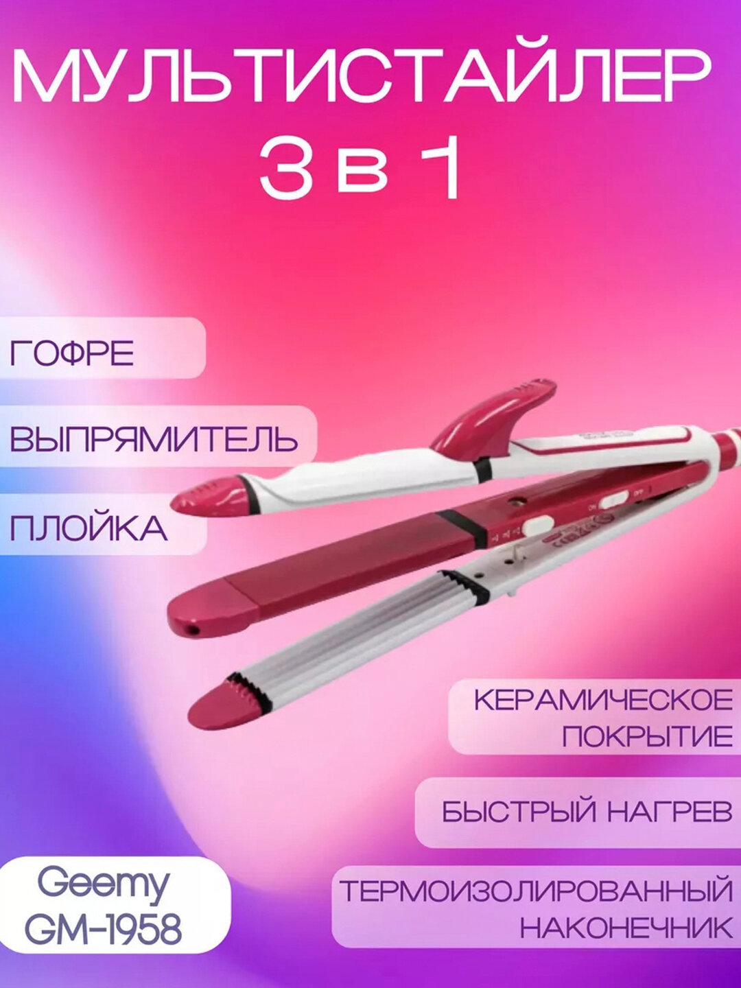 Утюжок для волос 3 в 1 Professional Hair Iron ZM-3303, железо, гафре, конус, фольга