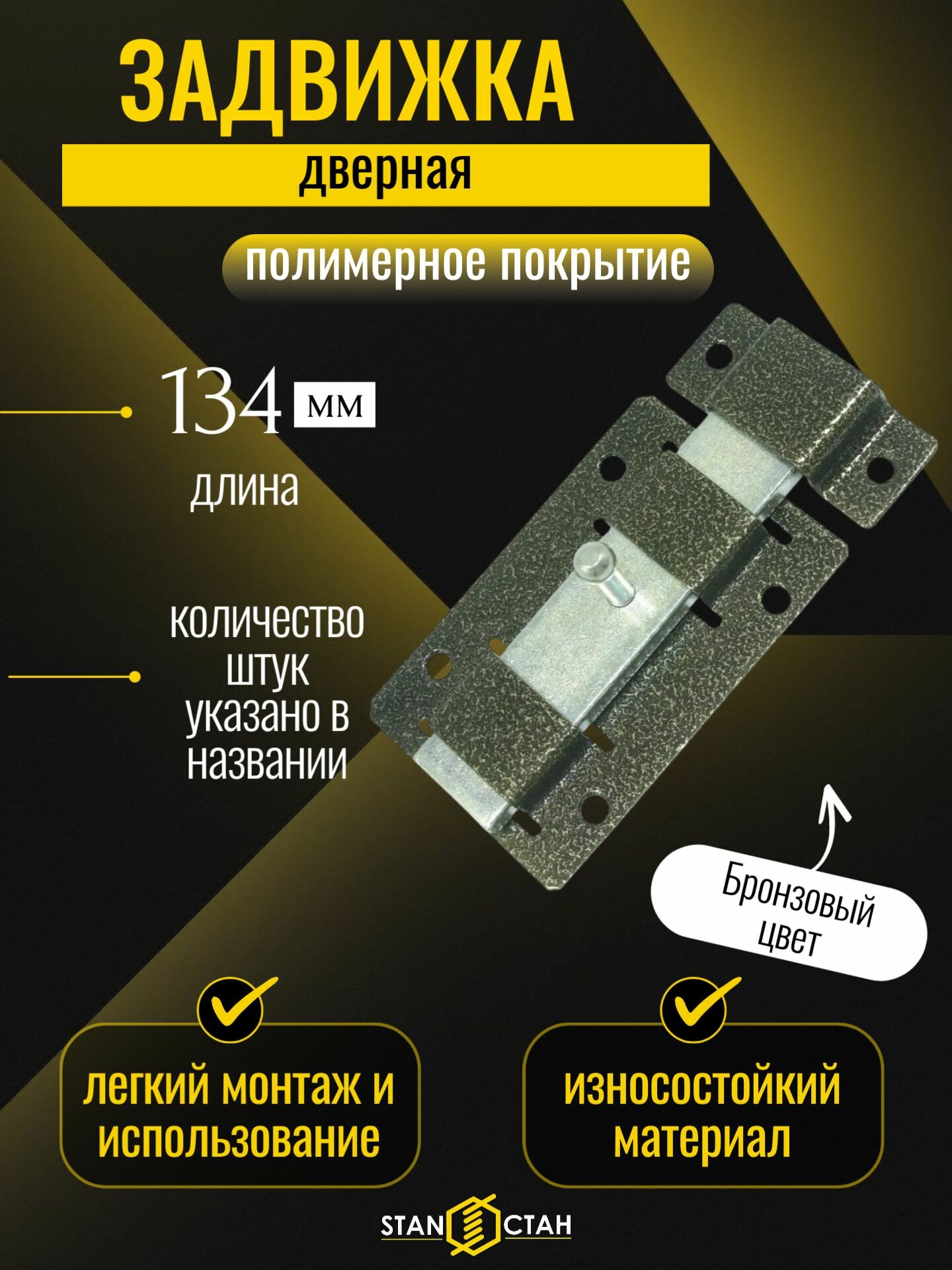 Задвижка дверная шпингалет на дверь щеколда ЗД-02 засов цвет бронза 1шт