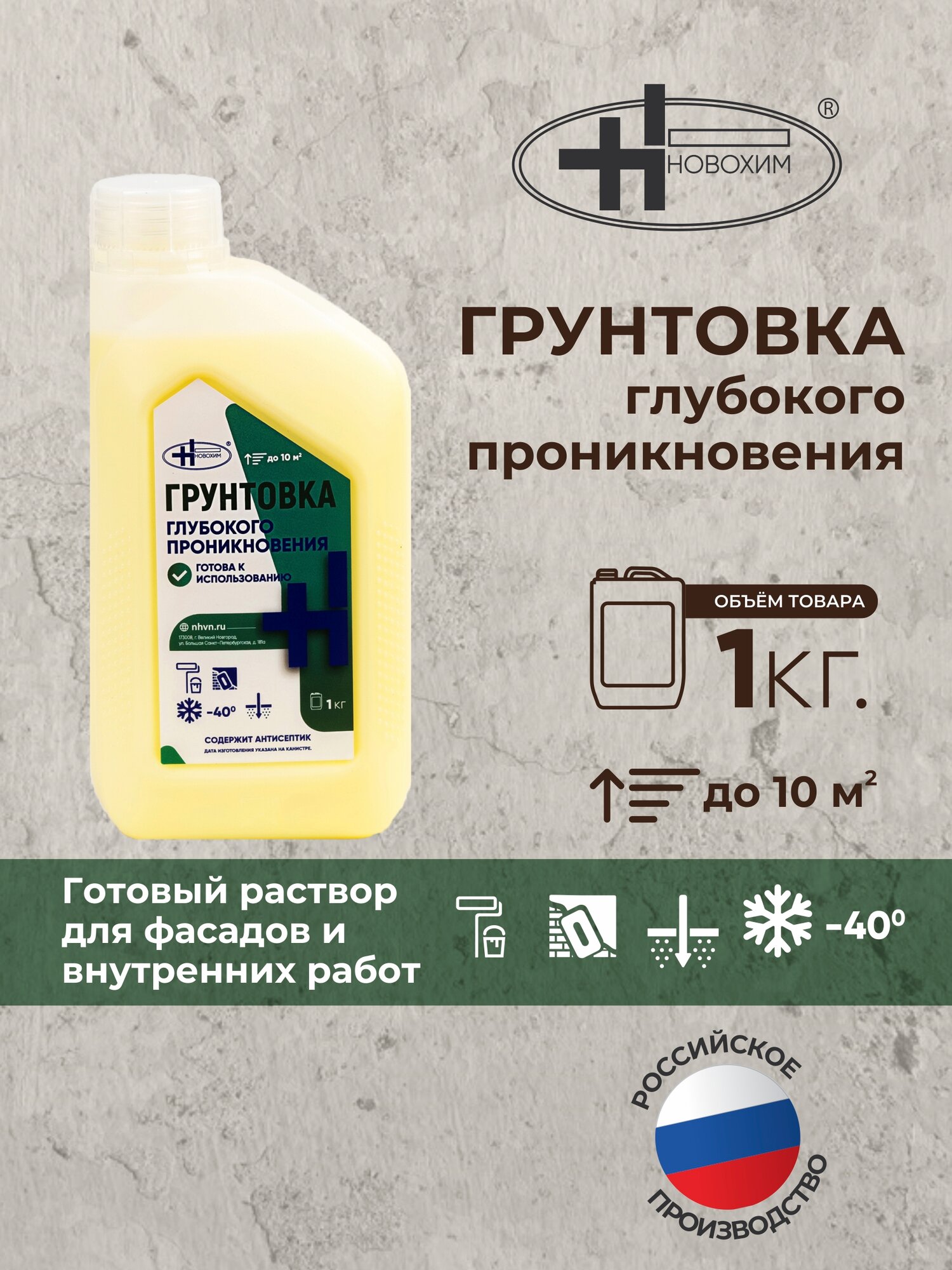 Новохим Грунтовка глубокого проникновения 1 кг с высокой проникающей способностью
