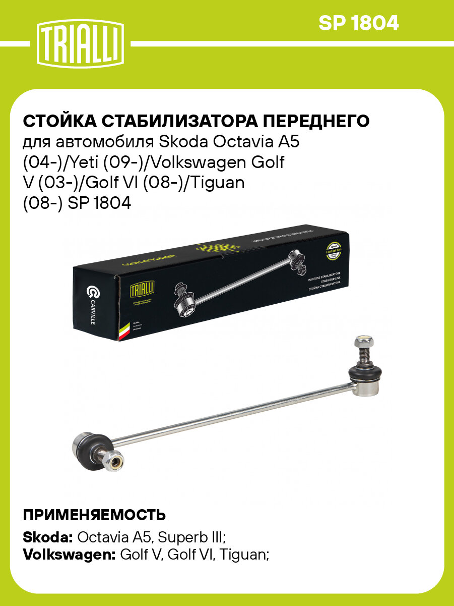 Стойка стабилизатора переднего для автомобиля Skoda Octavia A5 (04-)/Yeti (09-)/Volkswagen Golf V (03-)/Golf VI (08-)/Tiguan (08-) SP 1804 TRIALLI
