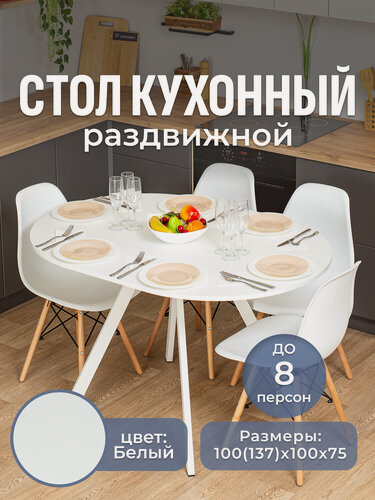 Изображение товара Стол круглый кухонный раздвижной Вита К-100 БЛ 95 БЛ-2, столешница ЛДСП, раскладной, белый