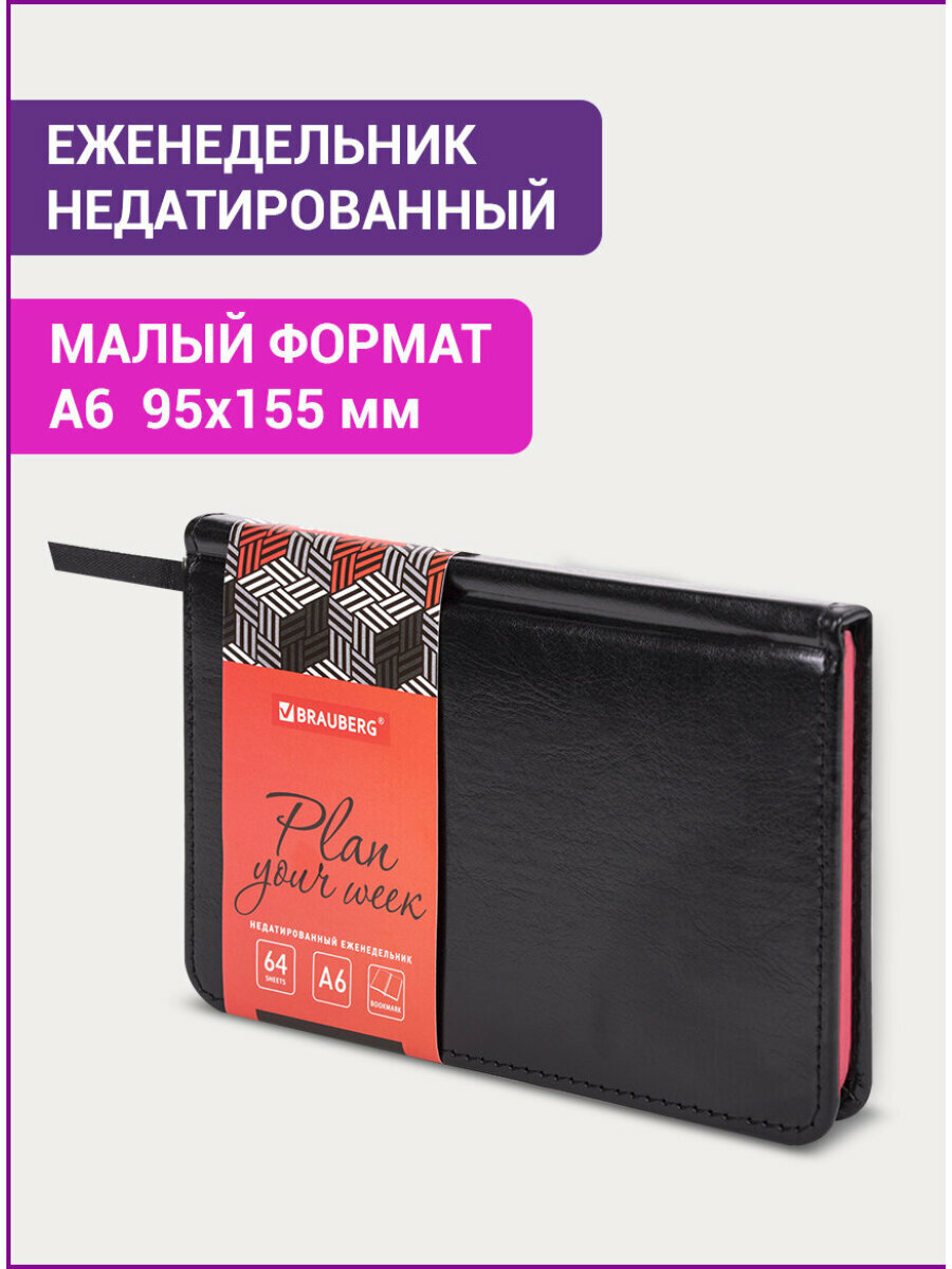 Еженедельник-планер (планинг) / записная книжка / блокнот недатированный Малый Формат 95х155мм А6 Brauberg Rainbow под кожу, 64 листа, черный, 114485