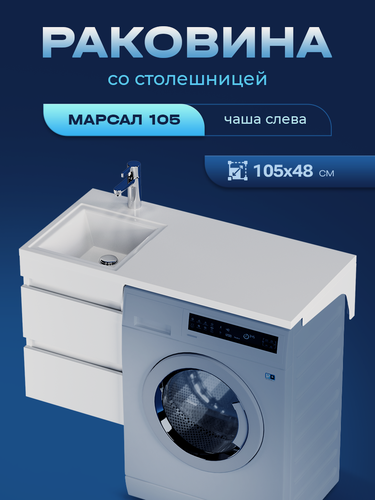 Изображение товара Раковина Aqua Trends Marsal 105 левая, подвесная, искусственный мрамор, белая
