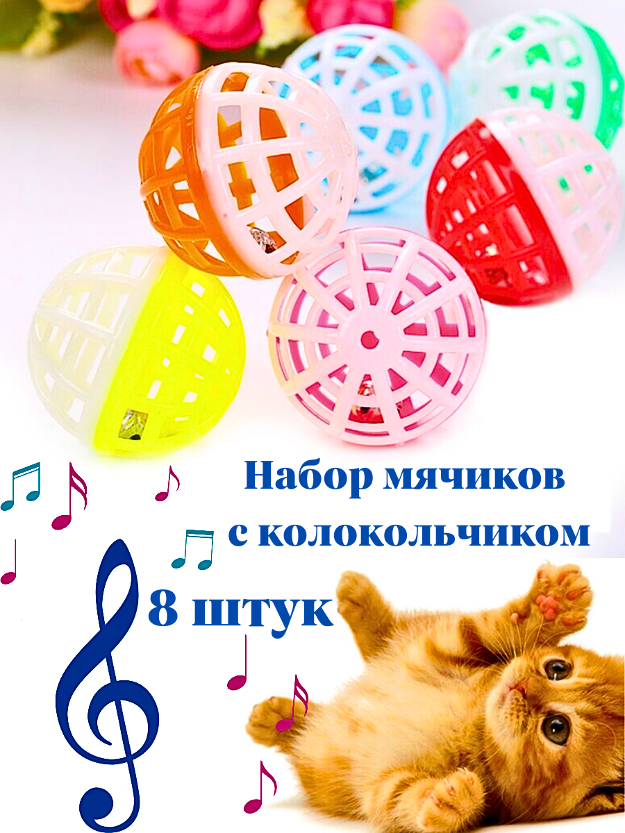 Игрушка для кошек котят дразнилка с колокольчиком мячики звенящие