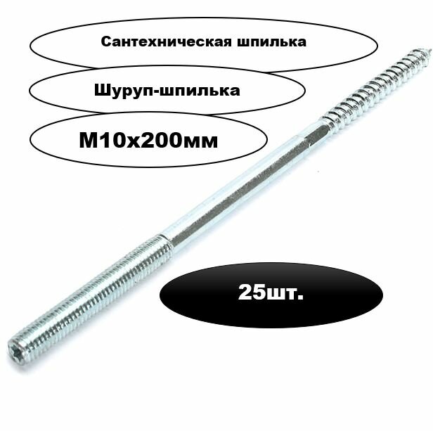 Шпилька сантехническая М10х200мм 25шт.