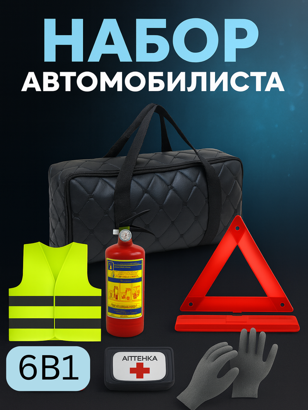 Автомобильный аварийный набор 6 в 1, Универсальный, автонбор 3