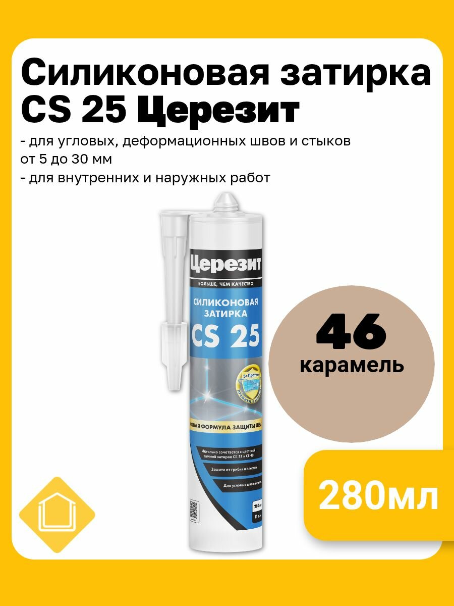 Силиконовая затирка-герметик Церезит CS 25 цвет карамель 46 280 мл