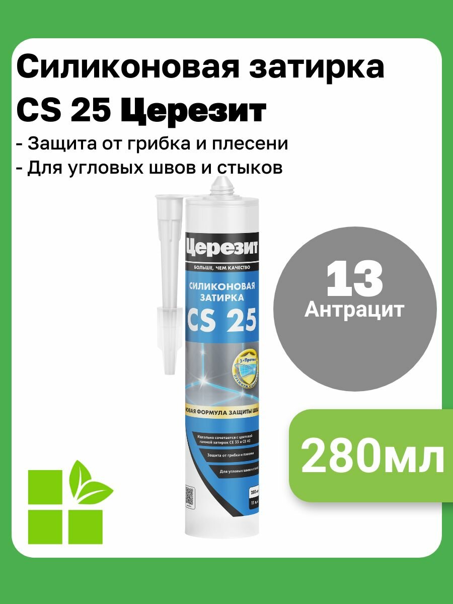 Церезит CS 25 цвет антрацит 13 фасовка 028 л