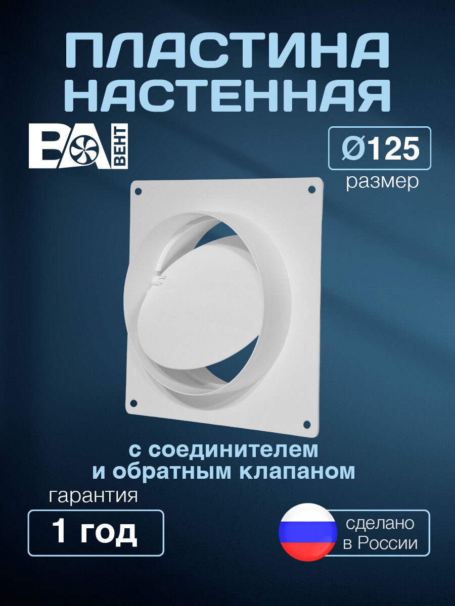 Пластина настенная с соединителем и обратным клапаном D125 мм полистирол ударопрочный белый