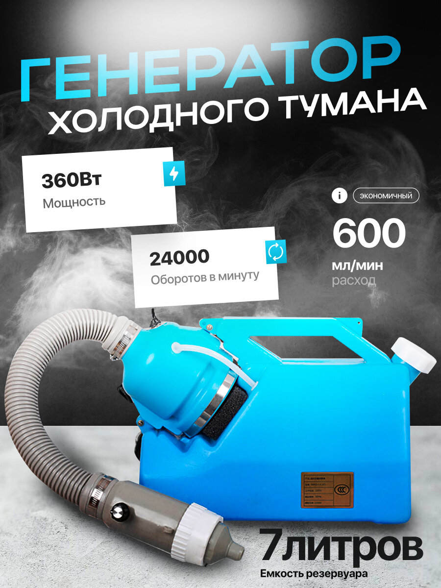 Генератор холодного тумана Brumix, 7л, мощность 360Вт, синий