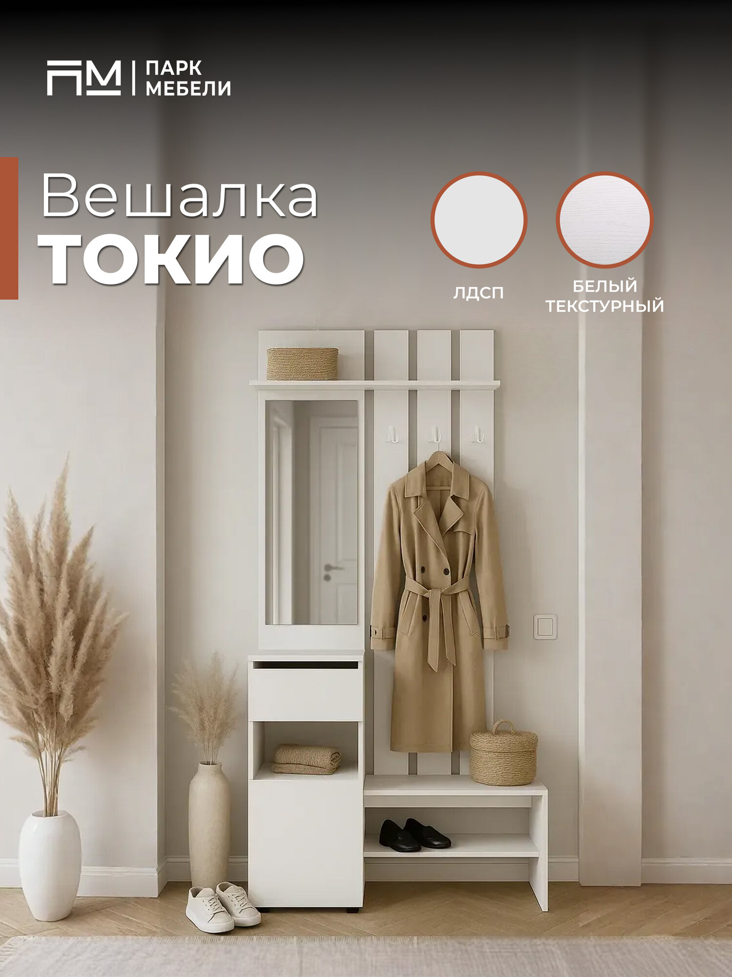 Готовая прихожая "Токио" 1000 мм, с зеркалом, Белый текстурный