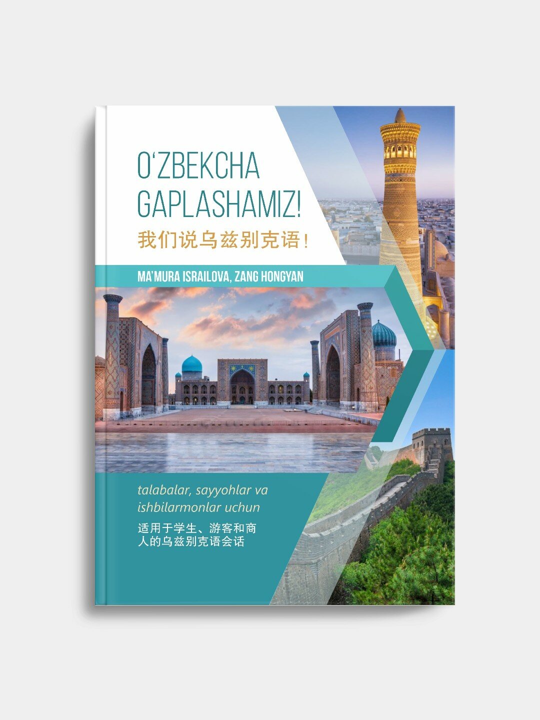 "O‘zbekcha gaplashamiz" пособие по узбекскому языку для китаеязычных