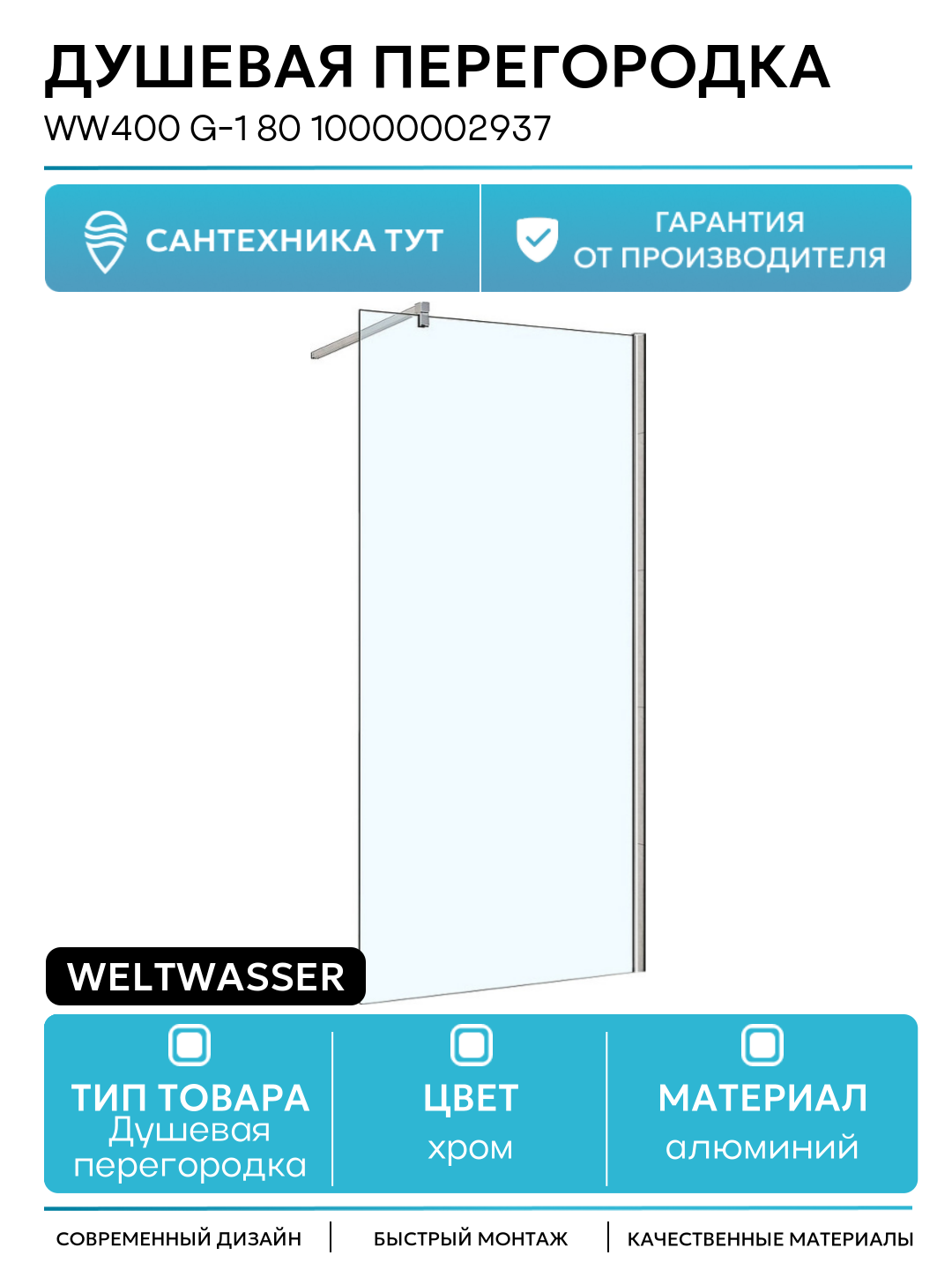 Душевая перегородка WeltWasser WW400 G-1 80 10000002937 профиль Хром стекло прозрачное алюминий хром Германия