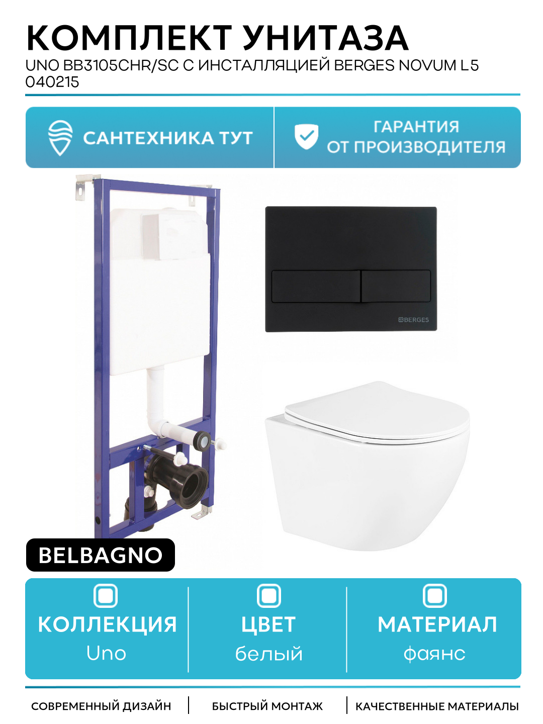 Комплект унитаза BelBagno Uno BB3105CHR/SC с инсталляцией Berges Wasserhaus Novum L5 040215 с сиденьем Микролифт и Черной матовой клавишей смыва